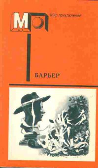 Книга Барьер, 11-2189, Баград.рф